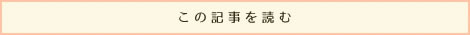 この記事を読む